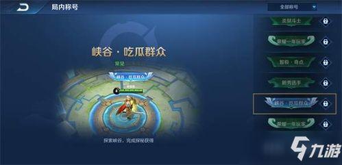 王者荣耀吃瓜称号,揭秘吃瓜称号背后的趣味与智慧